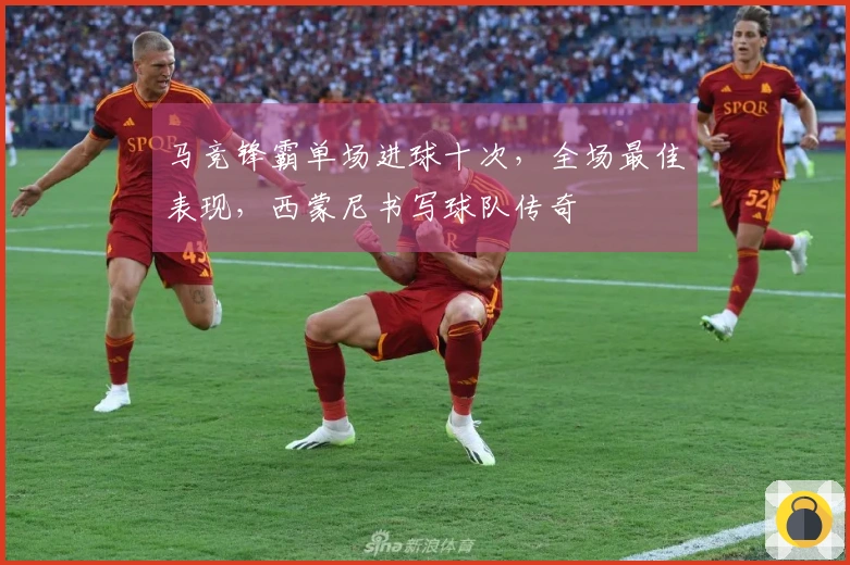 马竞锋霸单场进球十次，全场最佳表现，西蒙尼书写球队传奇
