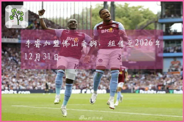 李睿加盟佛山南狮，租借至2026年12月31日