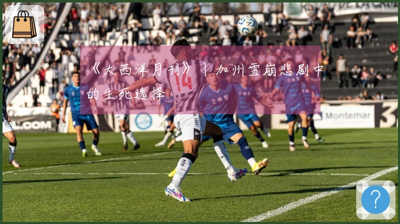 《大西洋月刊》丨加州雪崩悲剧中的生死选择