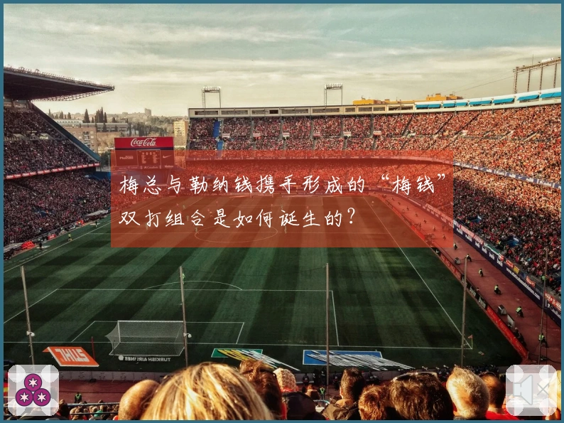 梅总与勒纳钱携手形成的“梅钱”双打组合是如何诞生的？