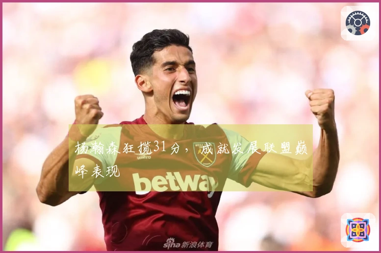 杨瀚森狂揽31分，成就发展联盟巅峰表现