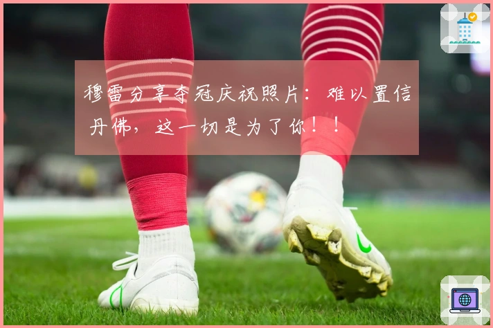 穆雷分享夺冠庆祝照片：难以置信 丹佛，这一切是为了你！！