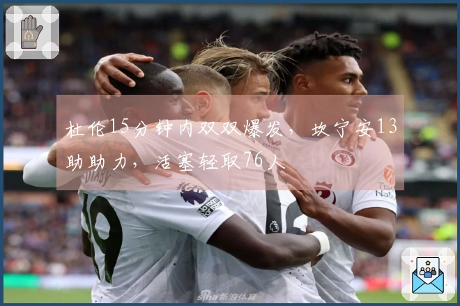 杜伦15分钟内双双爆发，坎宁安13助助力，活塞轻取76人