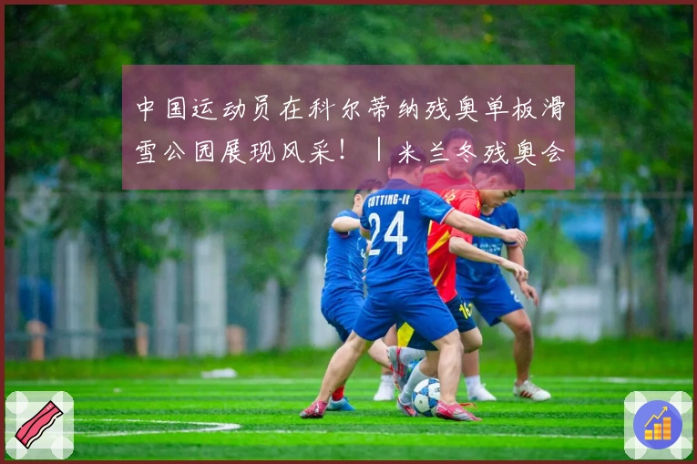 中国运动员在科尔蒂纳残奥单板滑雪公园展现风采！｜米兰冬残奥会特别报道