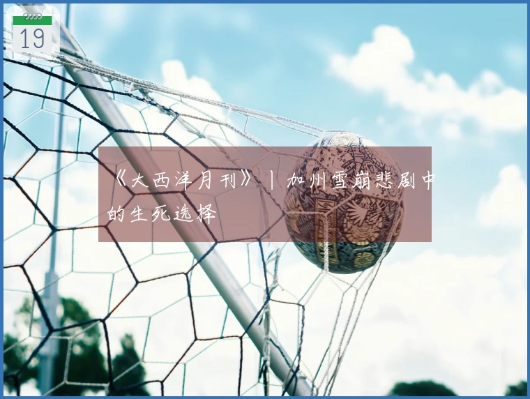 《大西洋月刊》丨加州雪崩悲剧中的生死选择