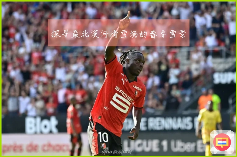 探寻最北漠河滑雪场的春季雪景