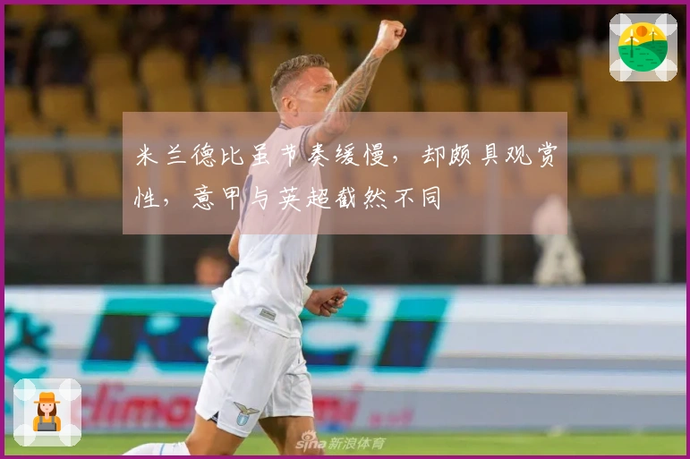 米兰德比虽节奏缓慢，却颇具观赏性，意甲与英超截然不同