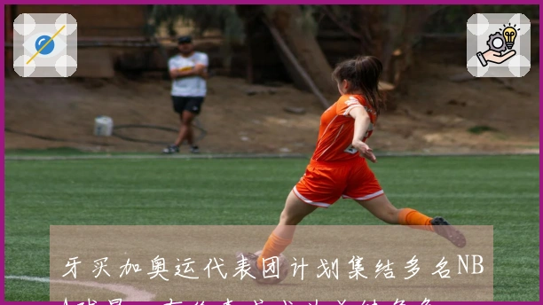 牙买加奥运代表团计划集结多名NBA球星，布伦森或成为关键角色