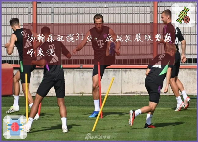 杨瀚森狂揽31分，成就发展联盟巅峰表现